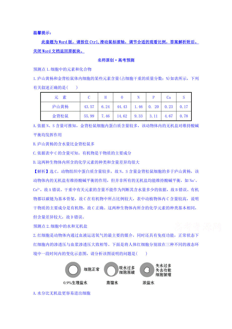 世纪金榜2017版高考生物一轮总复习 必修1 第2章 组成细胞的分子 2.1&1.2.5 名师原创·高考预测.doc_第1页