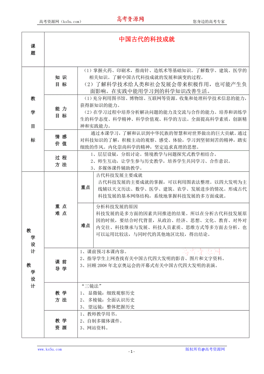 2.1《中国古代的科技成就》教案（人民版必修3）.doc_第1页