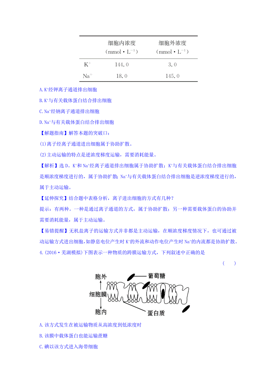 世纪金榜2017版高考生物一轮总复习 必修1 第4章 细胞的物质输入和输出 4.3 课时提升作业.doc_第2页