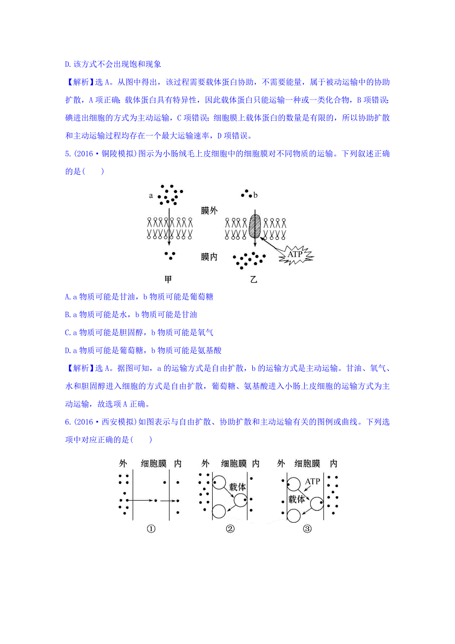 世纪金榜2017版高考生物一轮总复习 必修1 第4章 细胞的物质输入和输出 4.3 课时提升作业.doc_第3页