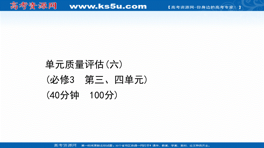 2021届高考政治人教版浙江专版二轮复习课件：单元质量评估（六）（必修3　第三、四单元） .ppt_第1页