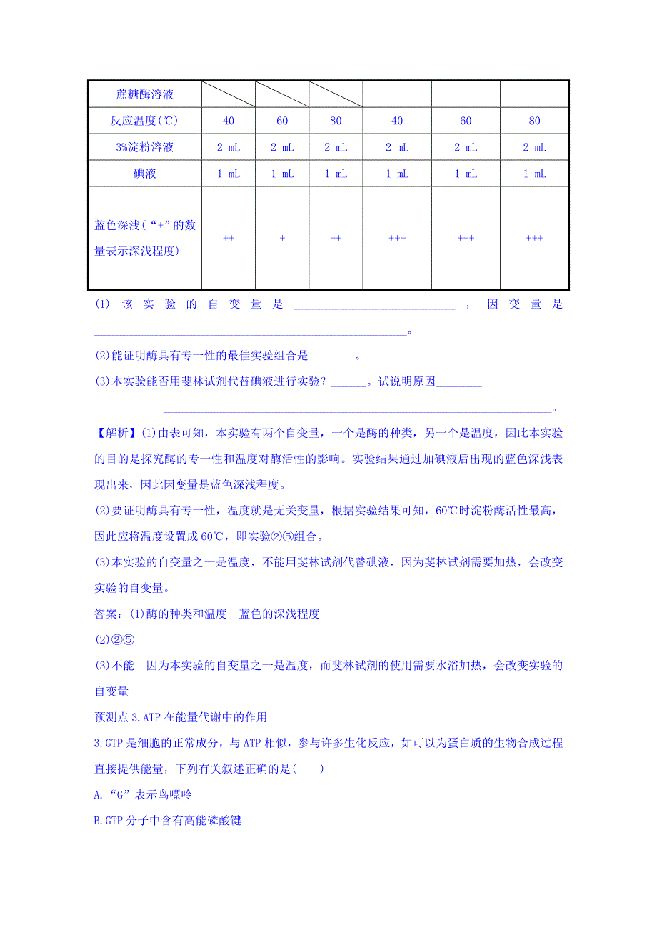 世纪金榜2017版高考生物一轮总复习 必修1 第5章 细胞的能量供应和利用 5.1&1.5.2 名师原创·高考预测.doc_第2页