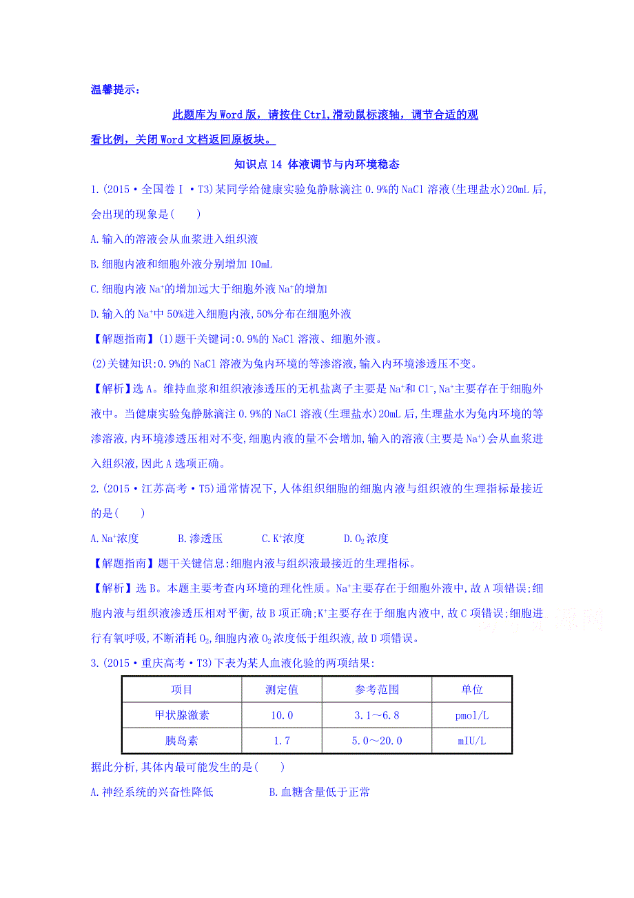 世纪金榜2017版高考生物一轮总复习 2015年高考分类题库 知识点14 体液调节与内环境稳态.doc_第1页