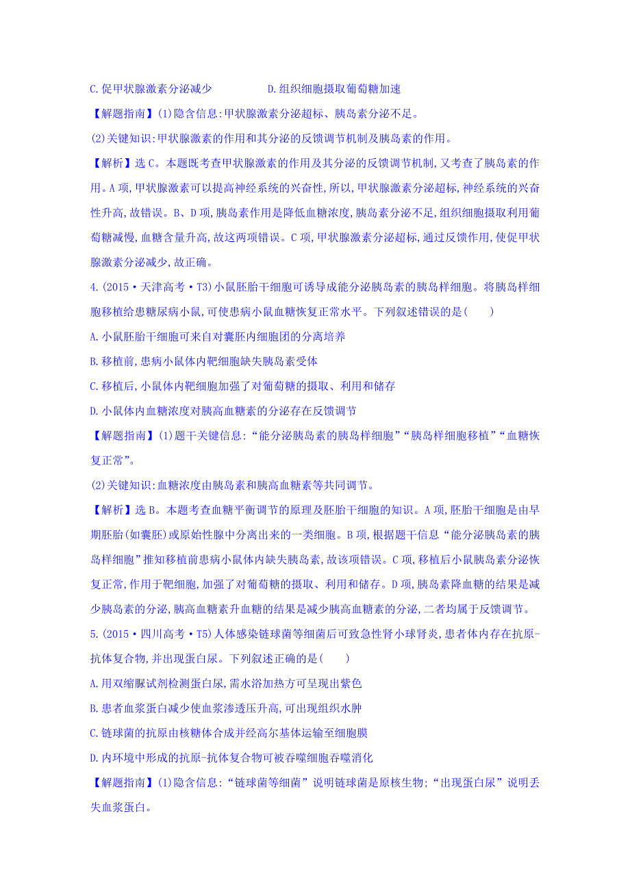 世纪金榜2017版高考生物一轮总复习 2015年高考分类题库 知识点14 体液调节与内环境稳态.doc_第2页