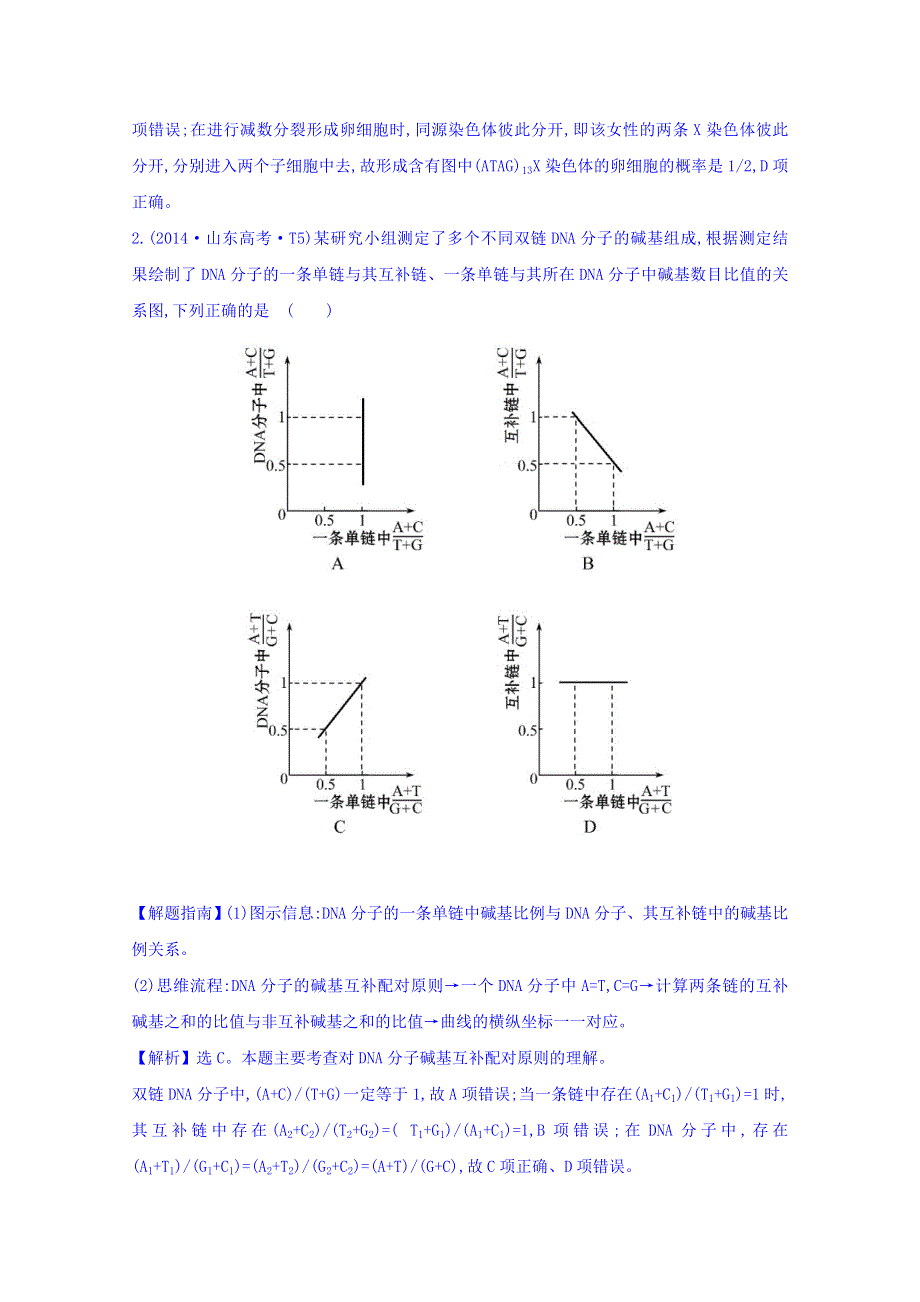 世纪金榜2017版高考生物一轮总复习 2014年高考分类题库 知识点8 遗传物质——DNA.doc_第2页