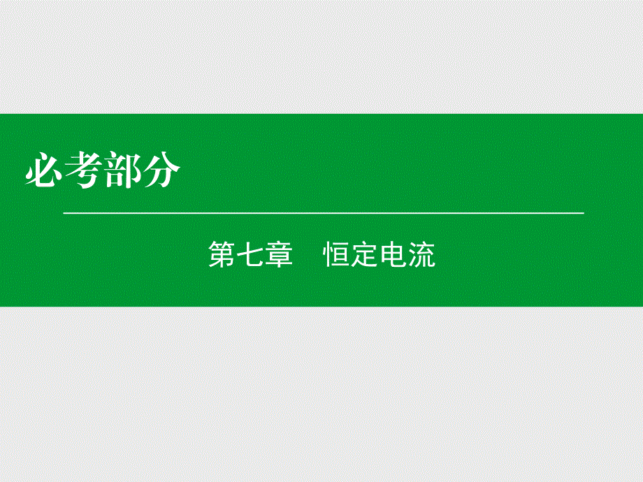 2016年高考物理一轮复习 第7章 第1单元 电流 电阻 电功 电功率.ppt_第1页