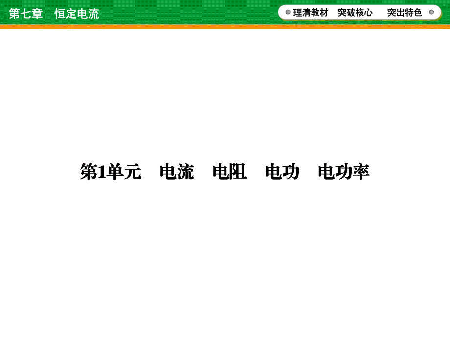 2016年高考物理一轮复习 第7章 第1单元 电流 电阻 电功 电功率.ppt_第3页