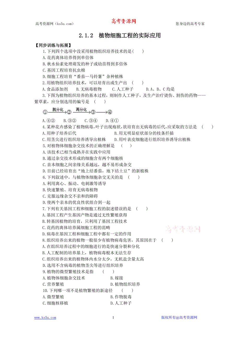 2.12植物细胞工程的实际应用.doc_第1页