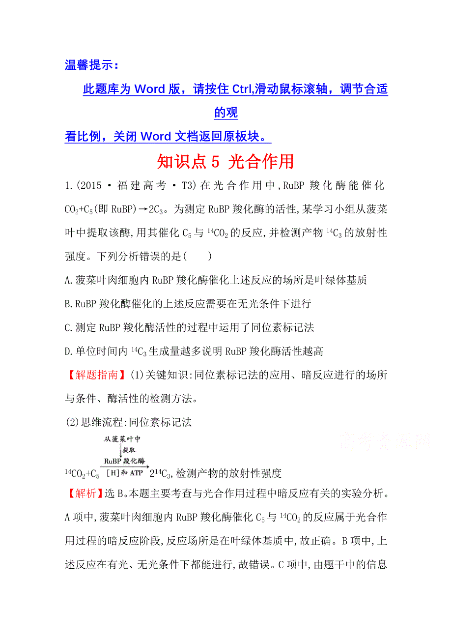 世纪金榜2017版高考生物一轮总复习 2015年高考分类题库 知识点5 光合作用.doc_第1页