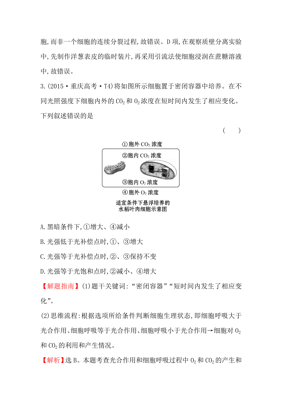 世纪金榜2017版高考生物一轮总复习 2015年高考分类题库 知识点5 光合作用.doc_第3页