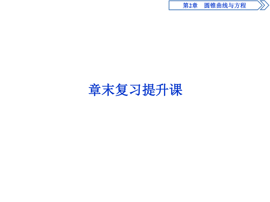 2019-2020学年湘教版数学选修2-1新素养同步课件：2-圆锥曲线与方程 章末复习提升课 .ppt_第1页