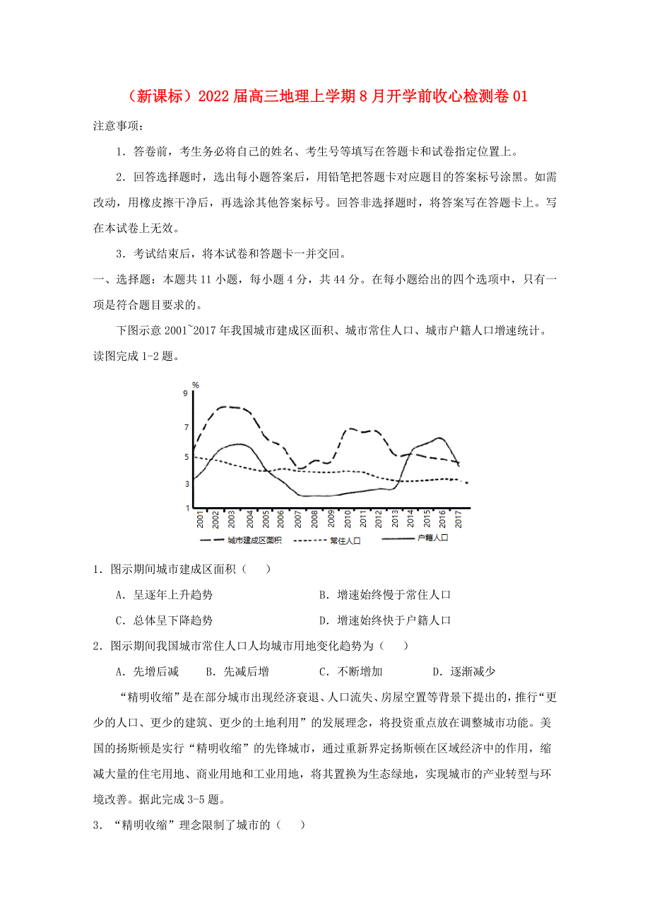 （新课标）2022届高三地理上学期8月开学前收心检测卷01.doc_第1页