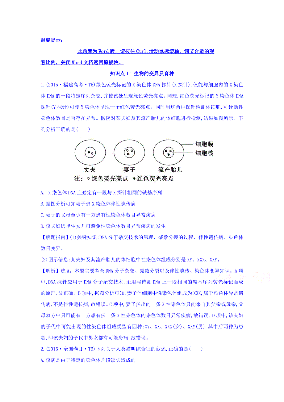 世纪金榜2017版高考生物一轮总复习 2015年高考分类题库 知识点11 生物的变异及育种.doc_第1页