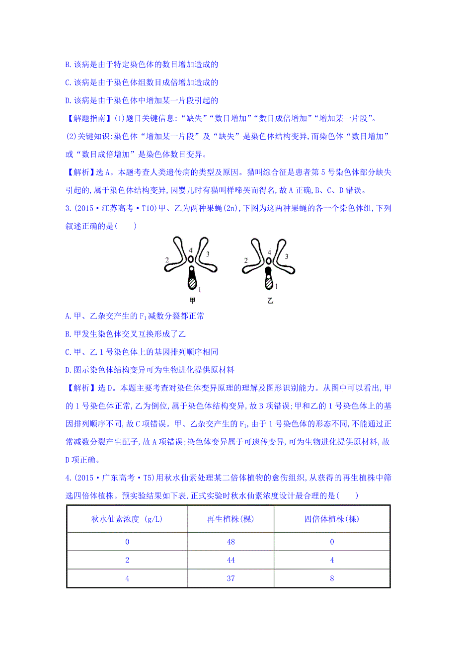 世纪金榜2017版高考生物一轮总复习 2015年高考分类题库 知识点11 生物的变异及育种.doc_第2页