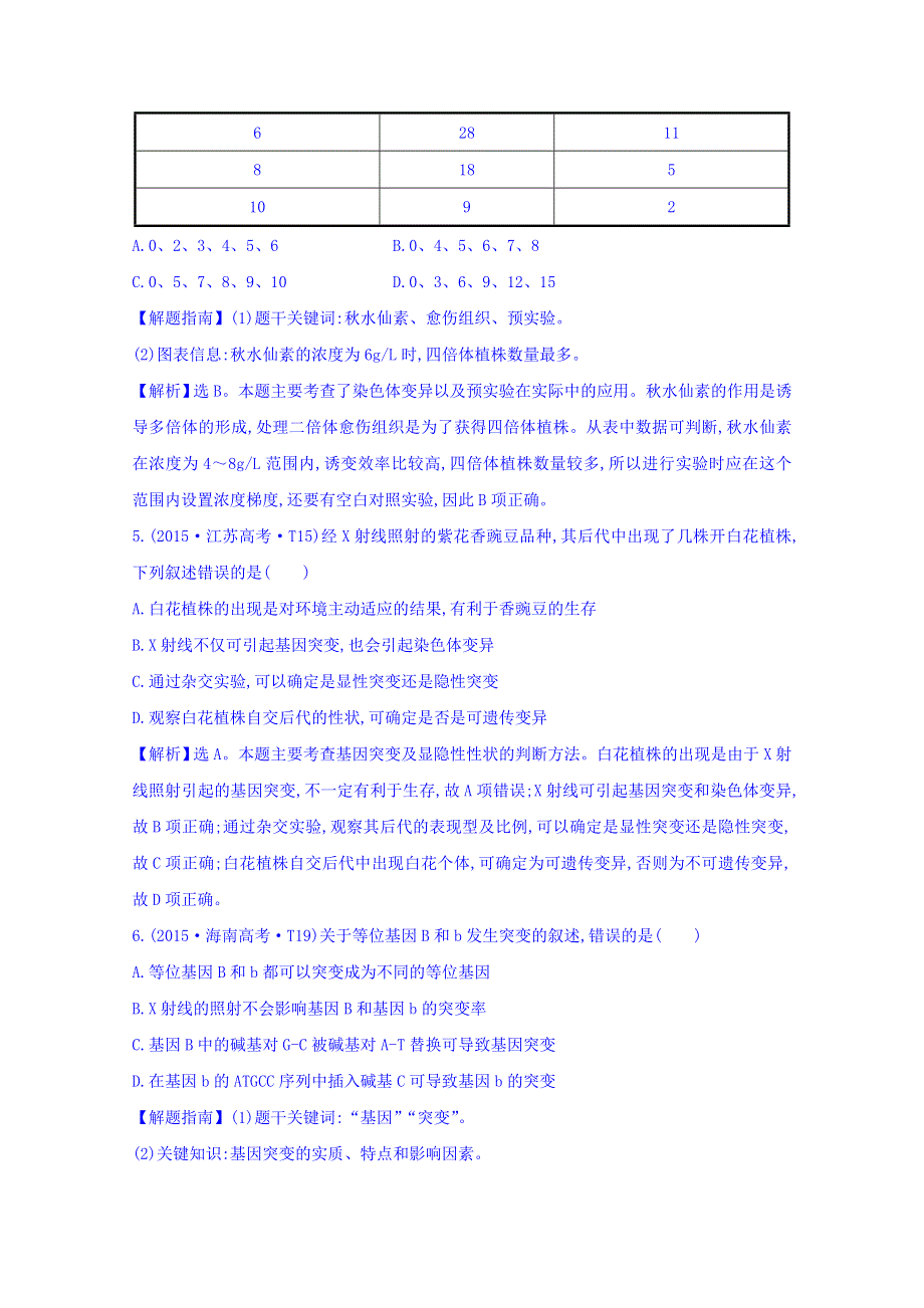 世纪金榜2017版高考生物一轮总复习 2015年高考分类题库 知识点11 生物的变异及育种.doc_第3页