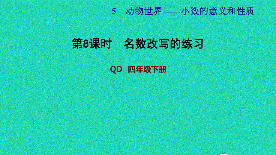 2022四年级数学下册 第5单元 小数的意义与性质 信息窗4名数改写的练习习题课件 青岛版六三制.ppt_第1页