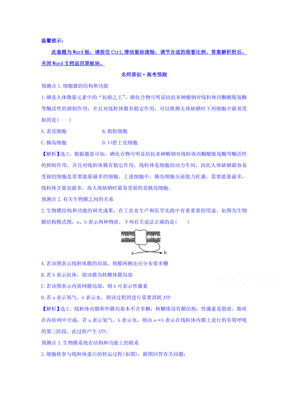 世纪金榜2017版高考生物一轮总复习 必修1 第3章 细胞的基本结构 3.2 名师原创·高考预测.doc_第1页