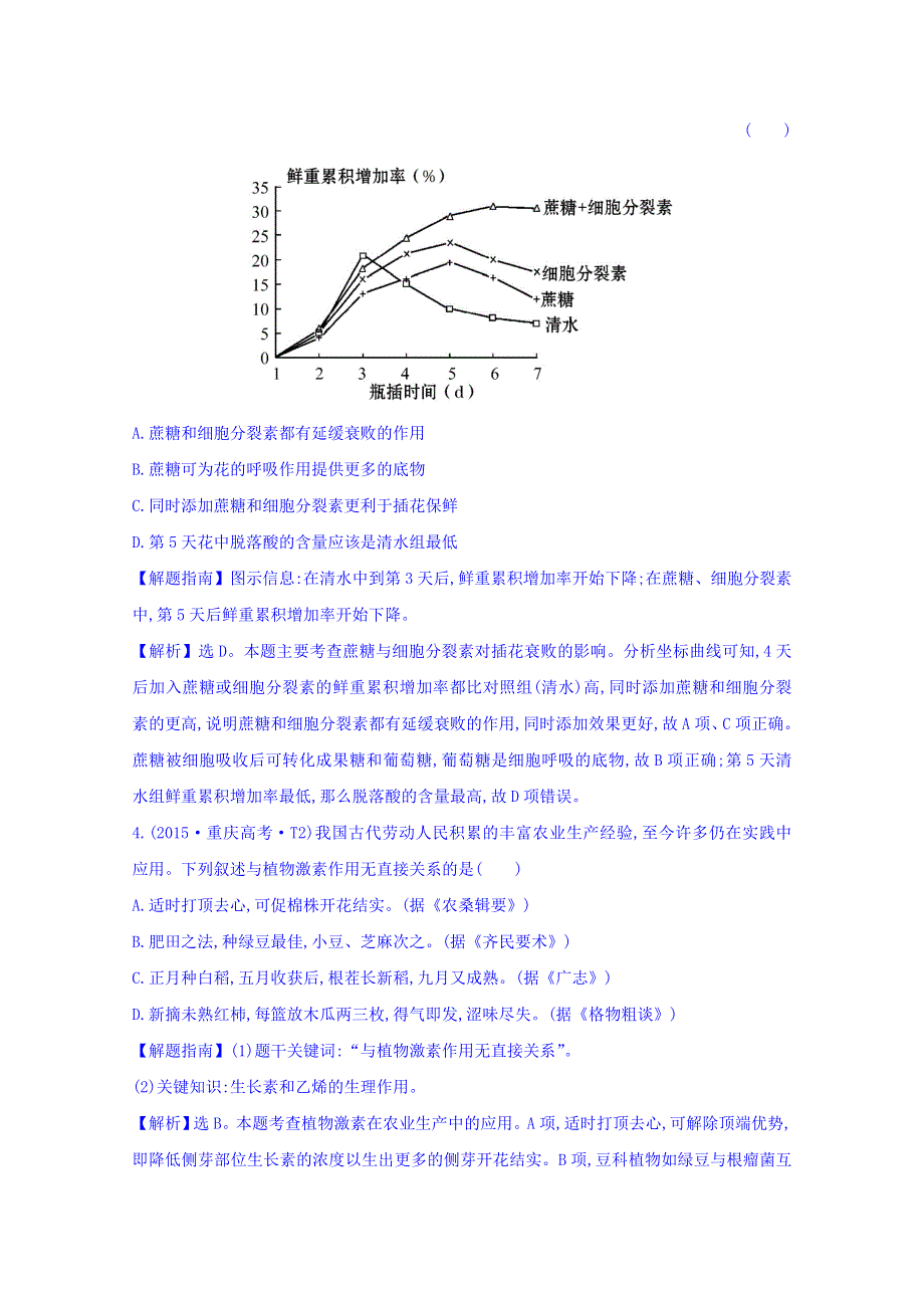 世纪金榜2017版高考生物一轮总复习 2015年高考分类题库 知识点16 植物的激素调节.doc_第2页