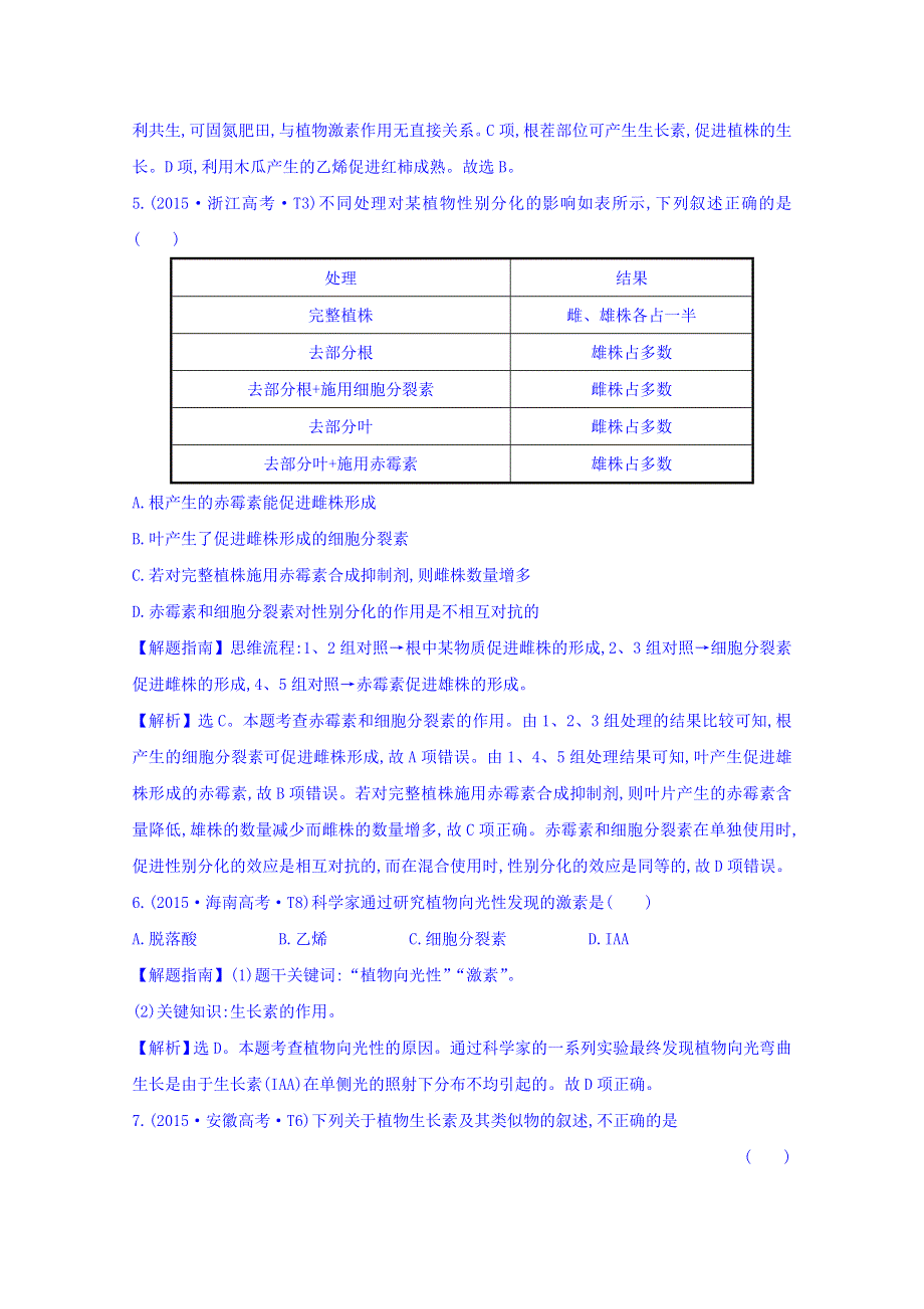 世纪金榜2017版高考生物一轮总复习 2015年高考分类题库 知识点16 植物的激素调节.doc_第3页