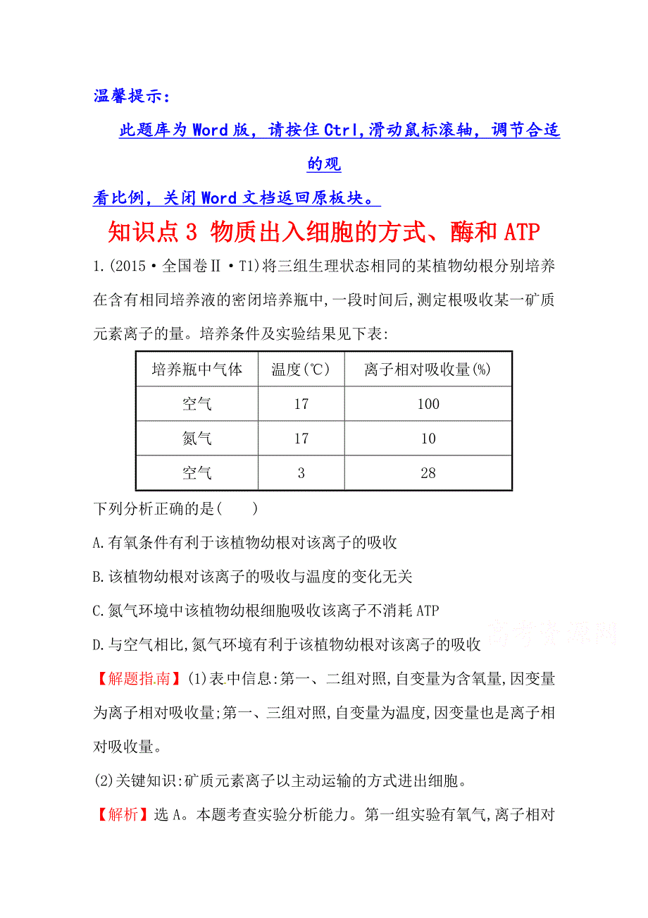 世纪金榜2017版高考生物一轮总复习 2015年高考分类题库 知识点3 物质出入细胞的方式、酶和ATP.doc_第1页