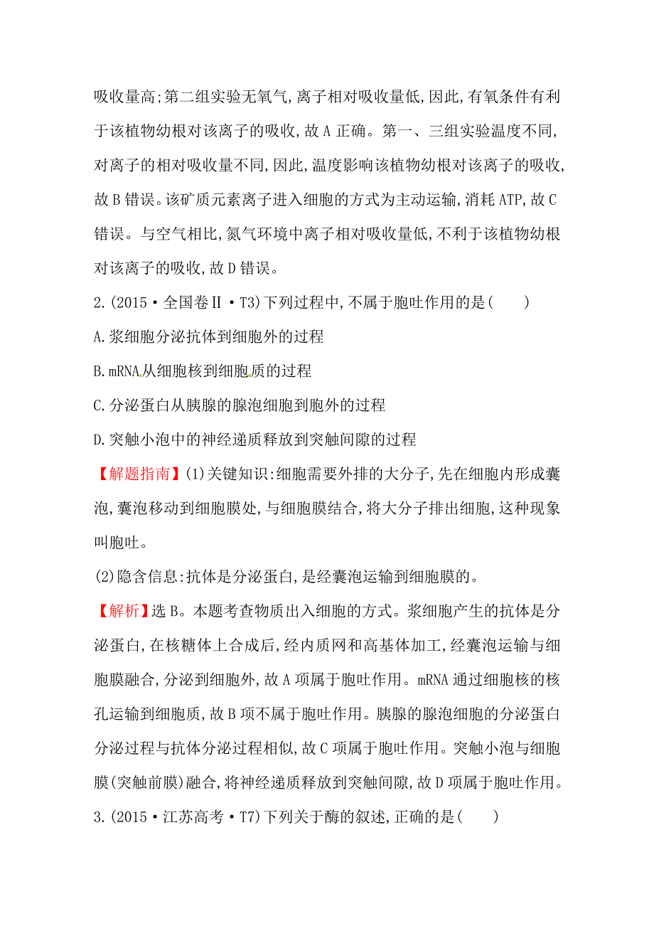 世纪金榜2017版高考生物一轮总复习 2015年高考分类题库 知识点3 物质出入细胞的方式、酶和ATP.doc_第2页