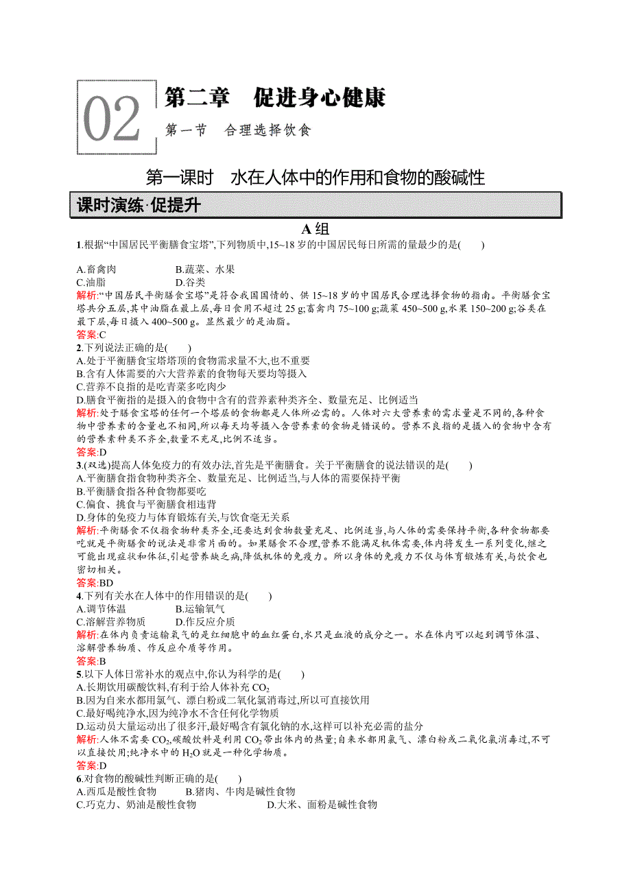 2016-2017学年高二化学人教版选修1练习：2.docx_第1页