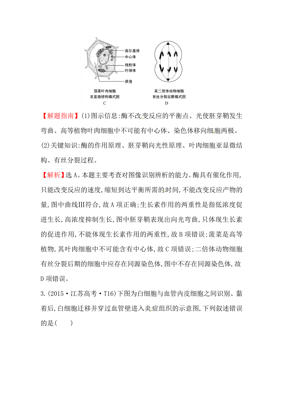 世纪金榜2017版高考生物一轮总复习 2015年高考分类题库 知识点2 细胞的结构.doc_第2页