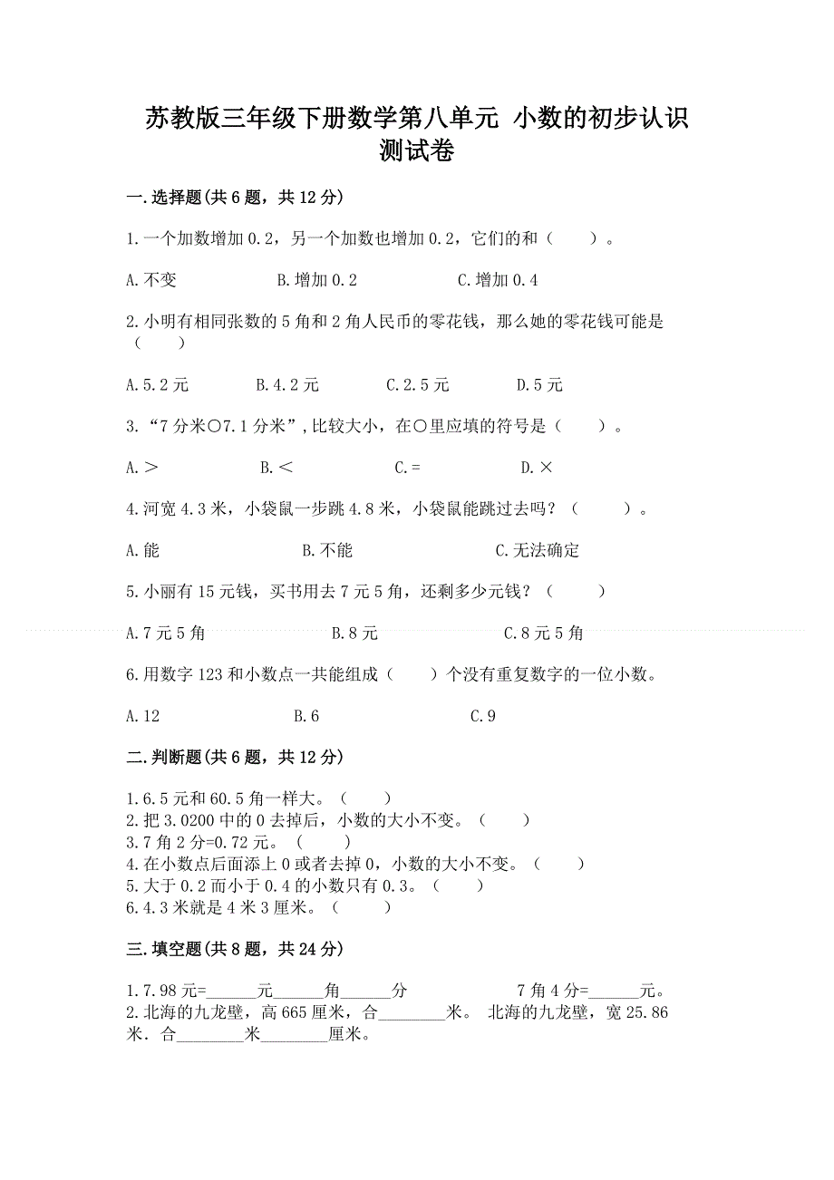 苏教版三年级下册数学第八单元 小数的初步认识 测试卷（各地真题）word版.docx_第1页