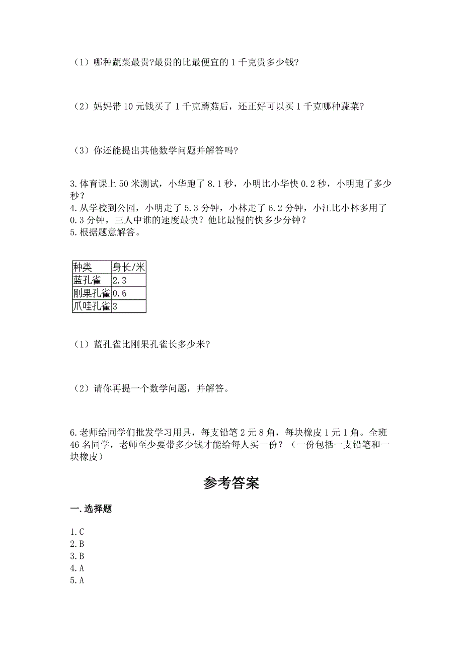 苏教版三年级下册数学第八单元 小数的初步认识 测试卷（各地真题）word版.docx_第3页