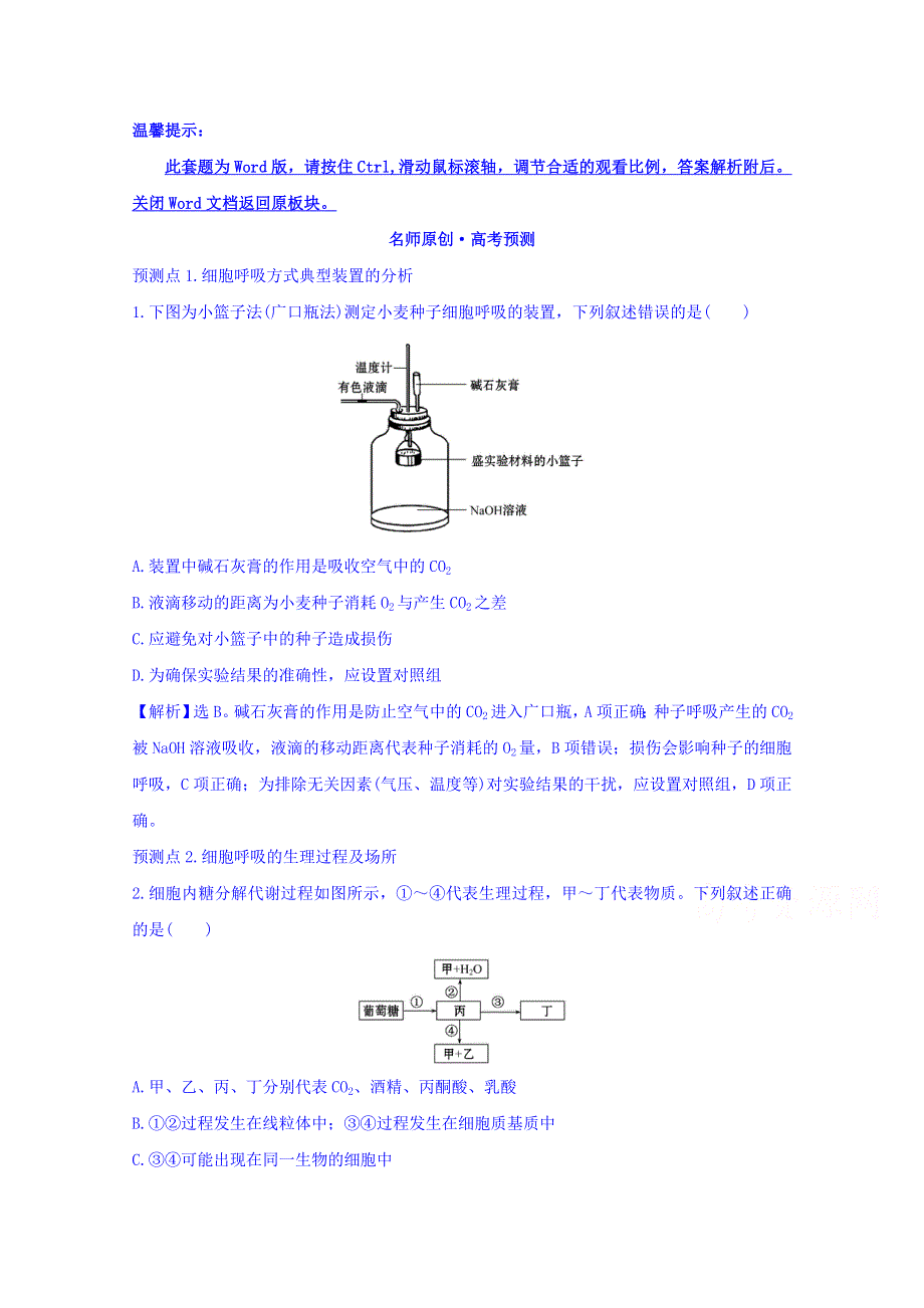 世纪金榜2017版高考生物一轮总复习 必修1 第5章 细胞的能量供应和利用 5.3 名师原创·高考预测.doc_第1页