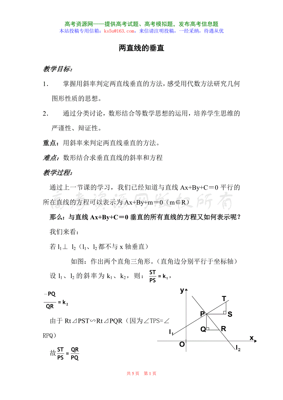 2.1.3《两条直线的平行与垂直--垂直》教案（苏教版必修2）.doc_第1页