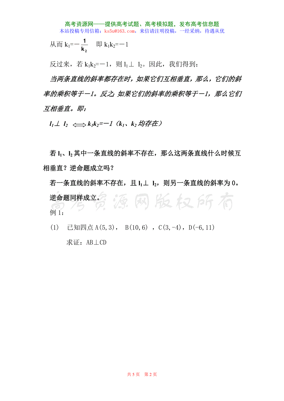 2.1.3《两条直线的平行与垂直--垂直》教案（苏教版必修2）.doc_第2页