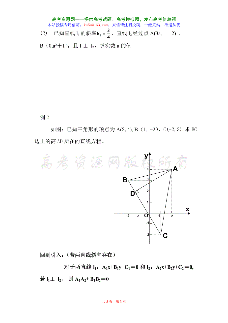 2.1.3《两条直线的平行与垂直--垂直》教案（苏教版必修2）.doc_第3页