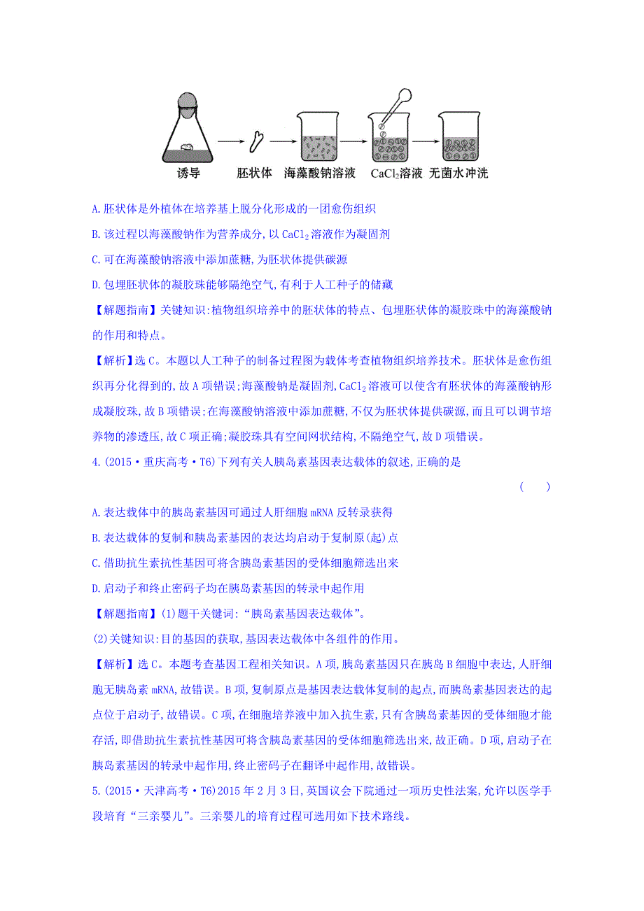 世纪金榜2017版高考生物一轮总复习 2015年高考分类题库 知识点20 现代生物科技专题.doc_第2页