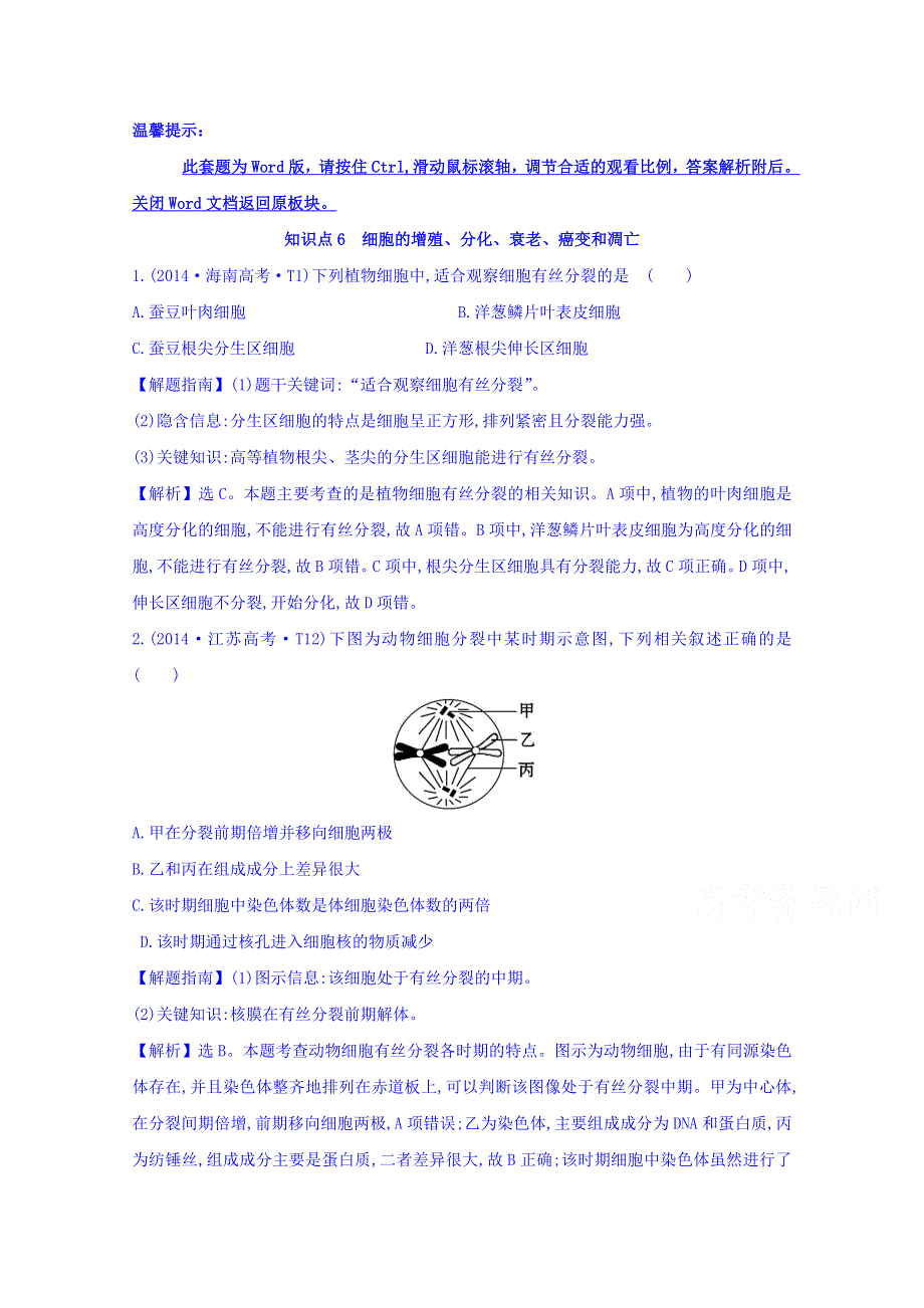 世纪金榜2017版高考生物一轮总复习 2014年高考分类题库 知识点6 细胞的增殖、分化、衰老、癌变和凋亡.doc_第1页