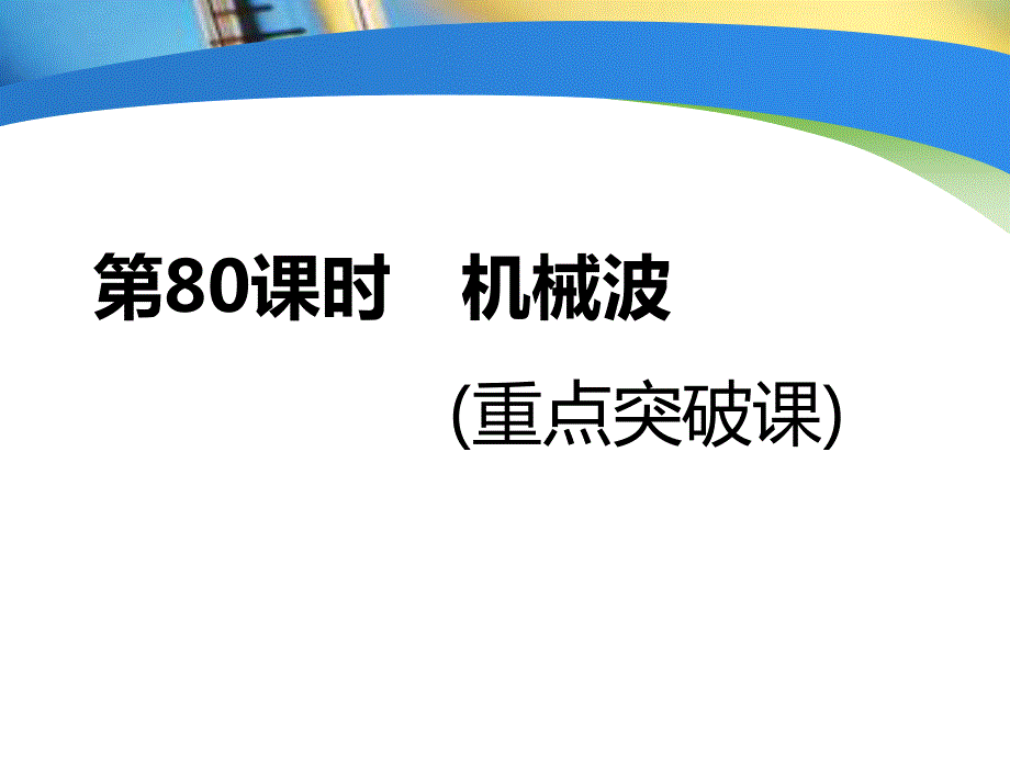 2020新课标高考物理总复习课件：第80课时　机械波（重点突破课） .ppt_第1页