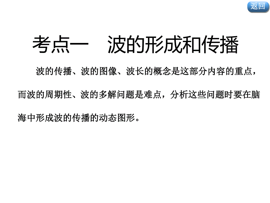 2020新课标高考物理总复习课件：第80课时　机械波（重点突破课） .ppt_第3页