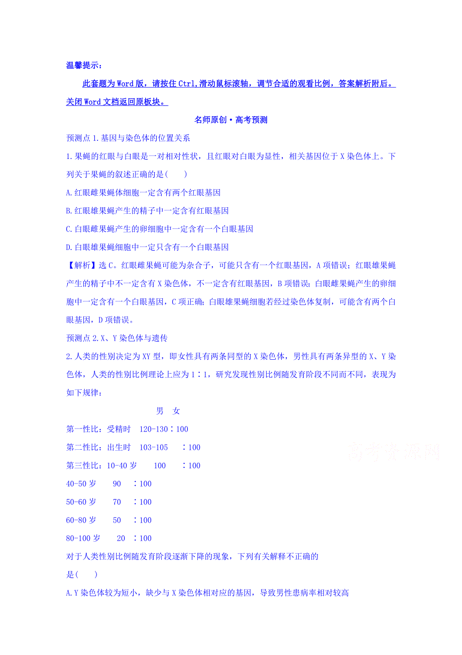 世纪金榜2017版高考生物一轮总复习 必修2 第2章 基因和染色体的关系 2.2.2&2.2.3 名师原创·高考预测.doc_第1页