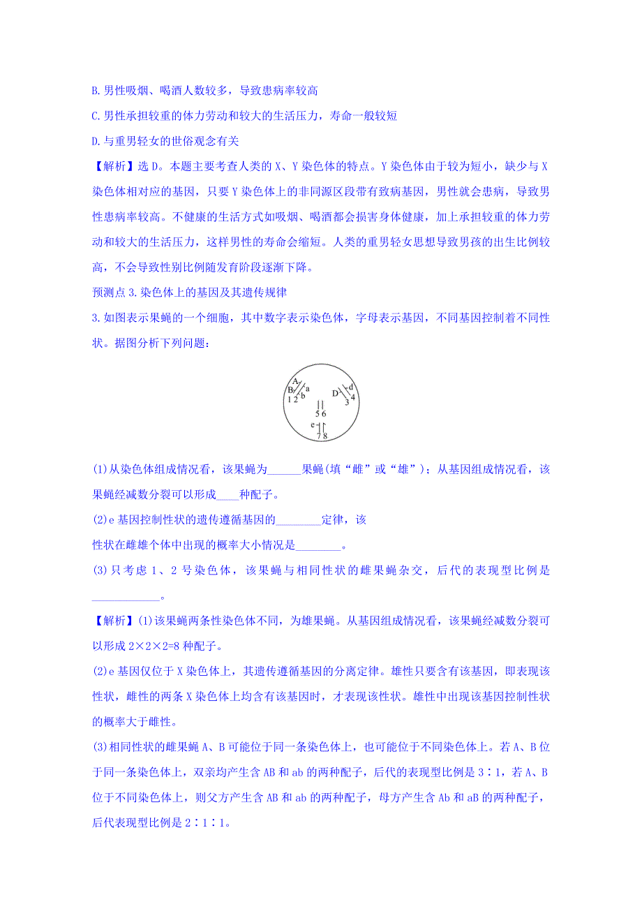 世纪金榜2017版高考生物一轮总复习 必修2 第2章 基因和染色体的关系 2.2.2&2.2.3 名师原创·高考预测.doc_第2页