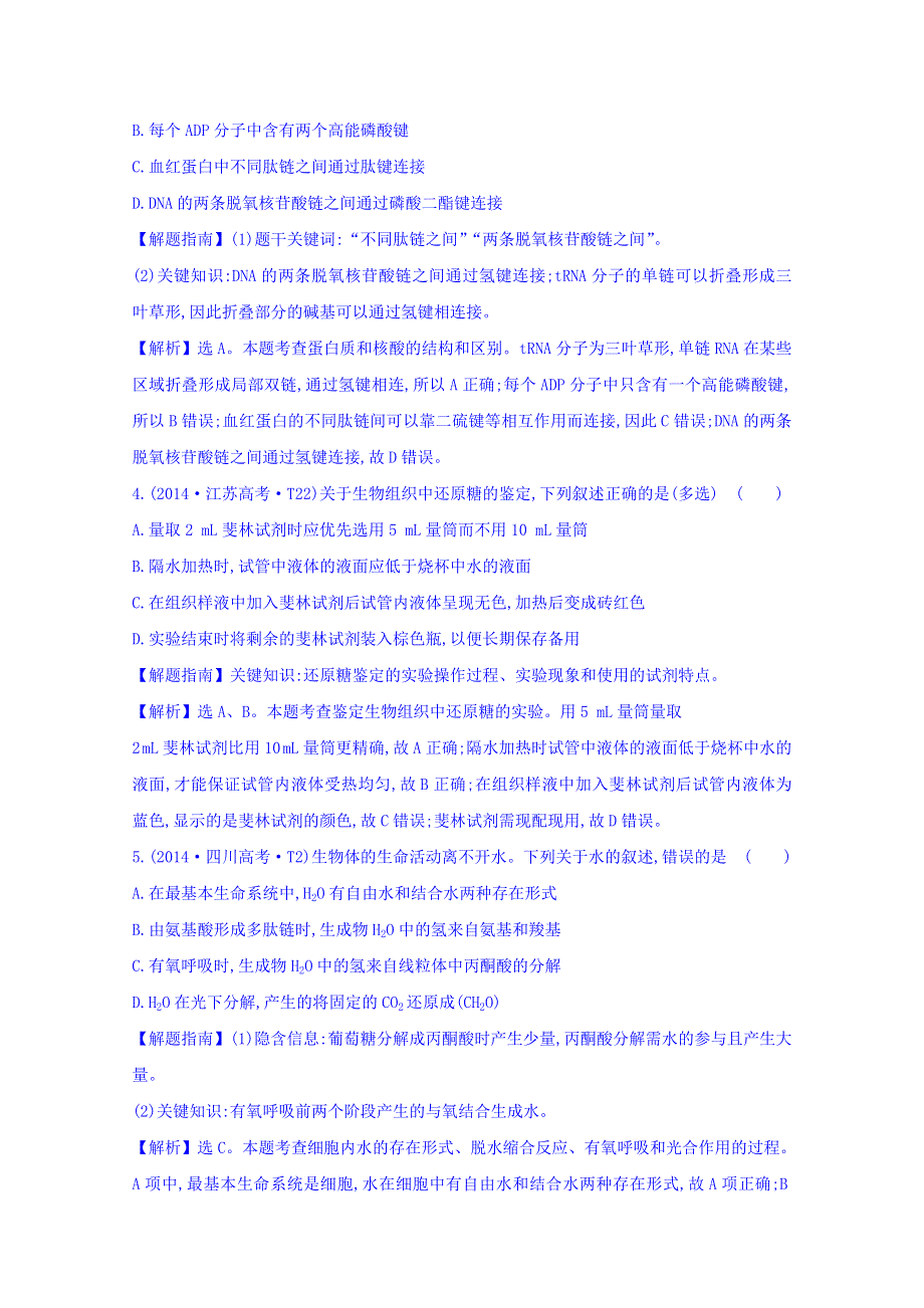 世纪金榜2017版高考生物一轮总复习 2014年高考分类题库 知识点1 细胞的分子组成.doc_第2页