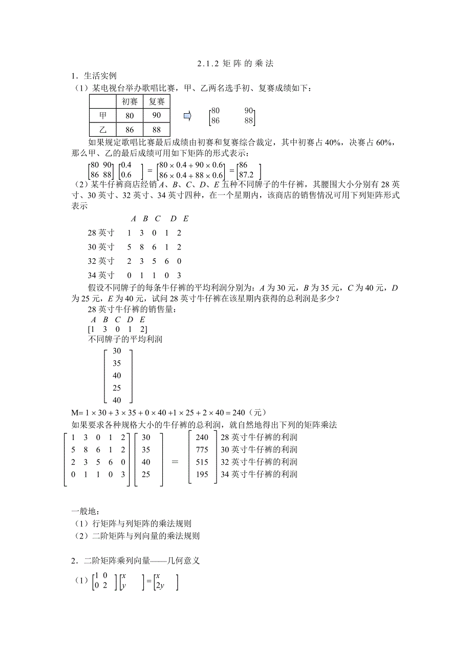 2.1.2《矩阵的乘法》教案（新人教选修4-2）.doc_第1页