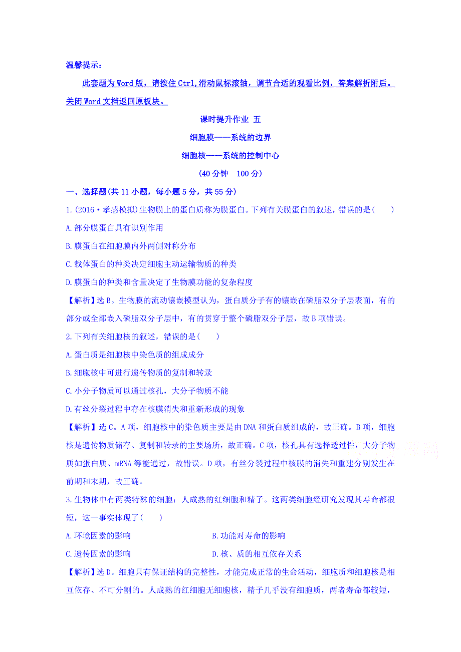 世纪金榜2017版高考生物一轮总复习 必修1 第3章 细胞的基本结构 3.1&1.3.3 课时提升作业.doc_第1页