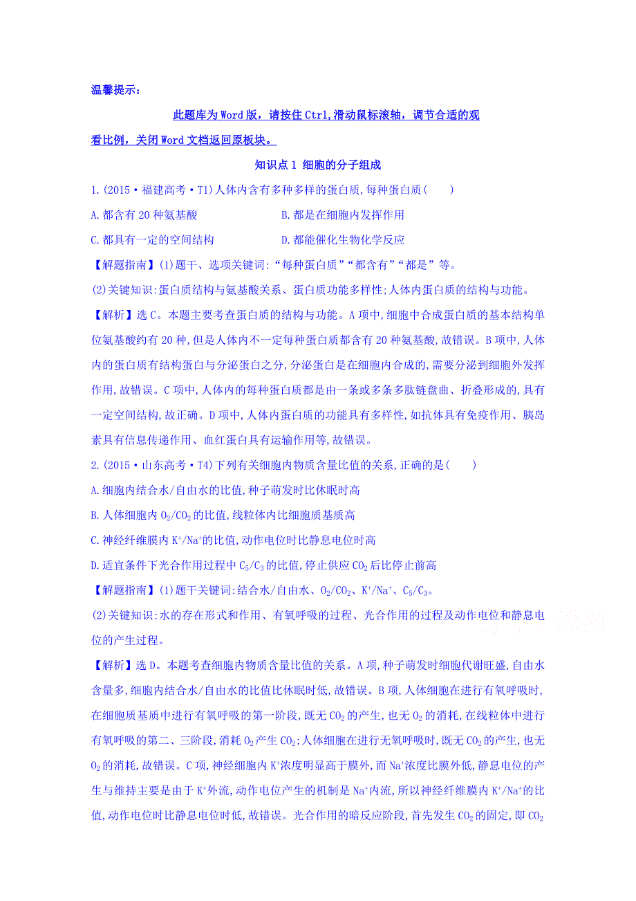 世纪金榜2017版高考生物一轮总复习 2015年高考分类题库 知识点1 细胞的分子组成.doc_第1页