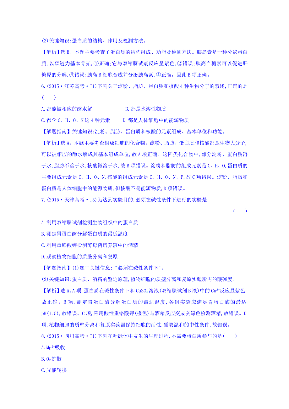 世纪金榜2017版高考生物一轮总复习 2015年高考分类题库 知识点1 细胞的分子组成.doc_第3页