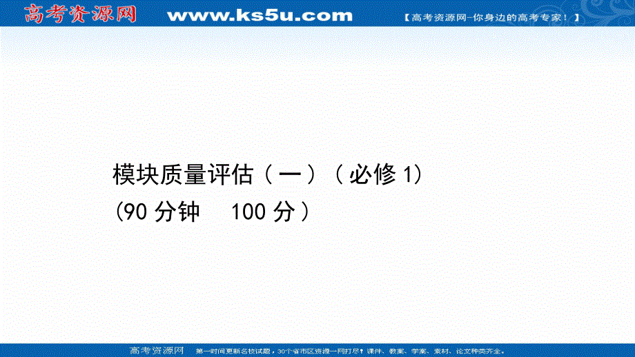 2021届高考政治人教版浙江专版二轮复习课件：模块质量评估（一）（必修1） .ppt_第1页