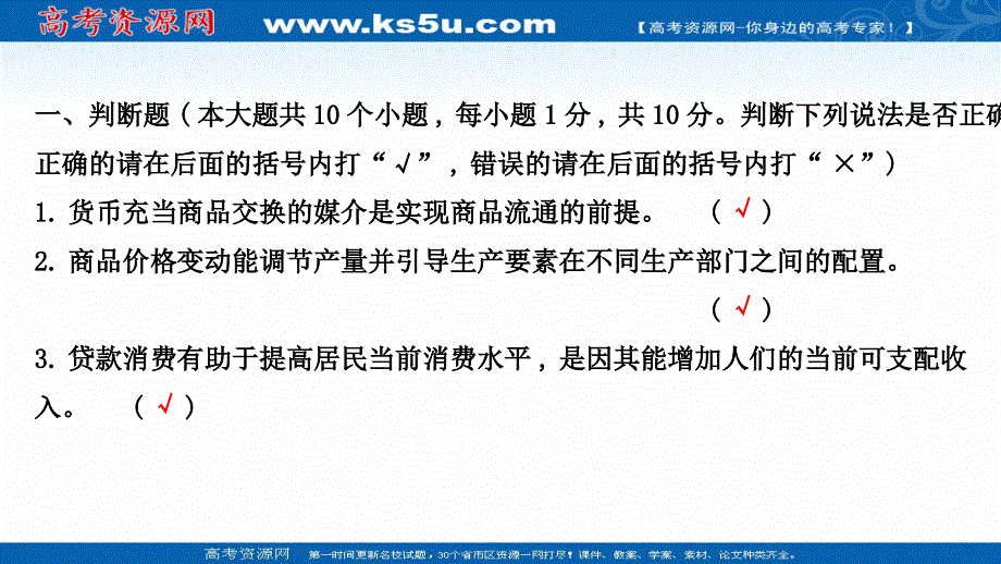 2021届高考政治人教版浙江专版二轮复习课件：模块质量评估（一）（必修1） .ppt_第2页