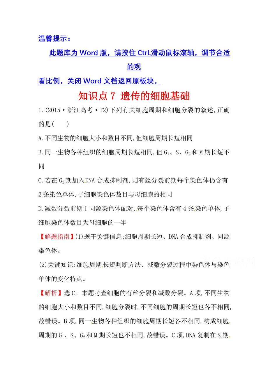 世纪金榜2017版高考生物一轮总复习 2015年高考分类题库 知识点7 遗传的细胞基础.doc_第1页