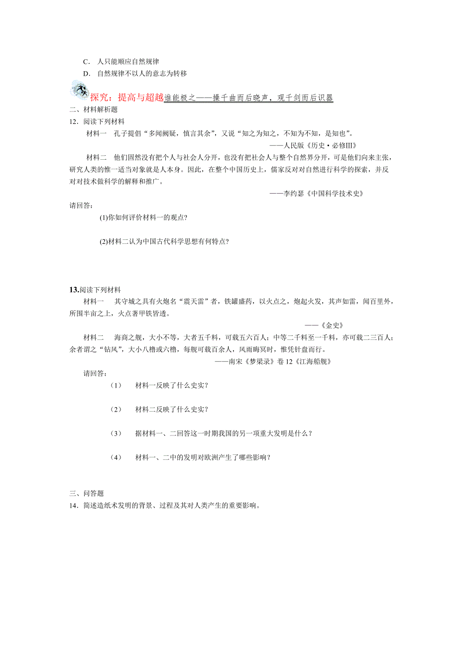 2.1《中国古代的科学技术成就》试题（人民版选修一）.doc_第3页