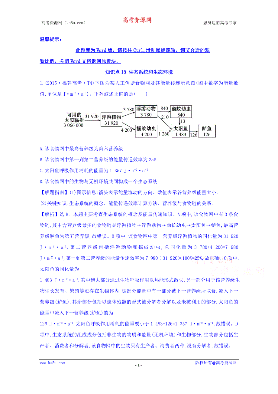 世纪金榜2017版高考生物一轮总复习 2015年高考分类题库 知识点18 生态系统和生态环境.doc_第1页