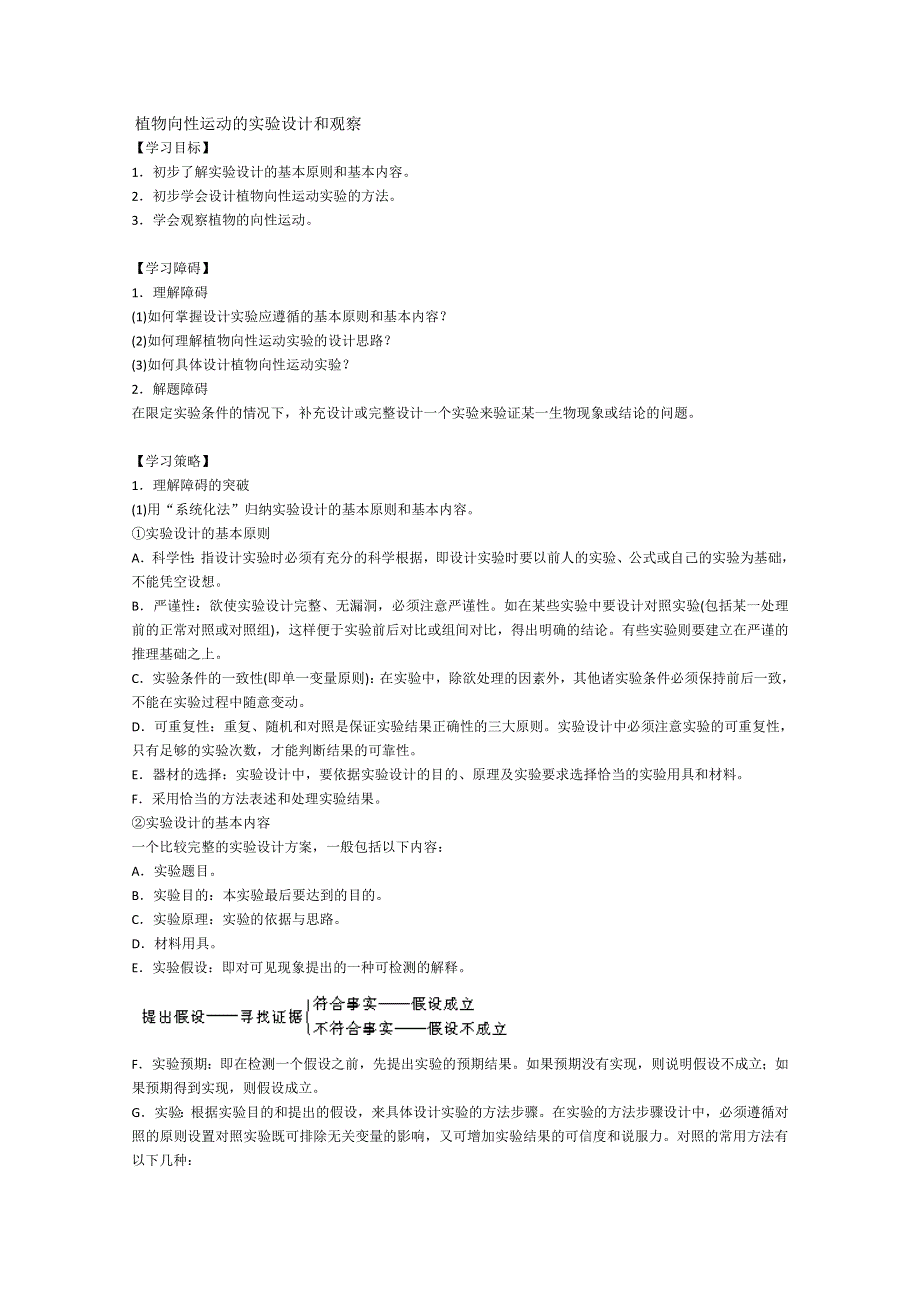 [旧人教]2012届高三生物二轮复习9 植物向性运动的实验设计和观察.doc_第1页